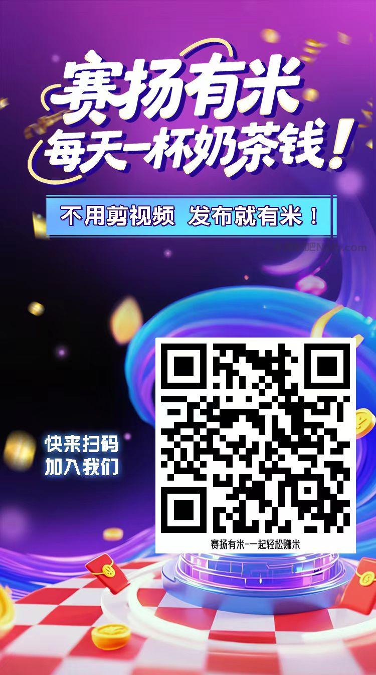保亭【赛扬有米】宝妈学生居家线上视频代发兼职平台,0撸赚米项目 第4张 保亭【赛扬有米】宝妈学生居家线上视频代发兼职平台,0撸赚米项目 第4张